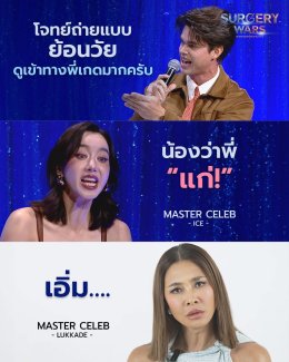 วิน วิน พีอาร์พลัส ทำถึง "Surgery Wars สงครามแห่งความงาม" กระแสแรงตั้งแต่ 2 อีพีแรก ฟาด Engagement ทุกแพลตฟอร์มกว่า 20 ล้านวิว