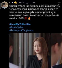 ฮือฮาตั้งแต่ปล่อย Pilot 'แทน ดวงแก้ว' พลิกลุคประกบ 'หยู่ยู้ อรณิชา' เคมีใหม่ชวนจับตาใน "Love Me To Hurt Me รัก = ร้าย"