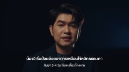 'กุ้ง สุธิราช' ถอดรหัสแคมเปญ "1 เรื่องเล่าก้าวสู่การป้องกัน" พลิกอินไซต์แชร์เรื่องราว สู่พลัง Social Movement พิชิตเป้าสูญเสียจากไข้เลือดออกเป็นศูนย์!