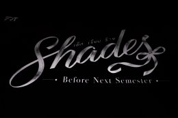 ปิดภาคเรียน... แต่ไม่ปิดเรื่องราว! "Shades เด็ก เรียบ ร้าย" ส่งท้าย Final EP พร้อมเซอร์ไพรส์โปรเจกต์ใหม่    