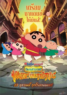 แฟนชินจังนับถอยหลัง เตรียมแดนซ์สะเทือนโรง! ตัวอย่างใหม่จาก "Crayon Shinchan the Movie: Super Hot! The Spicy Kasukabe Dancers เครยอนชินจัง เดอะมูฟวี่ ตอน ร้อนแรงแซ่บเว่อร์! แดนเซอร์แห่งคาซึคาเบะ" การันตีฮาเบอร์แรง แซ่บพริกสิบเม็ด! 23 ตุลาคม นี้