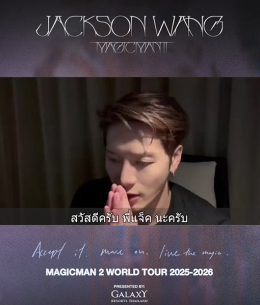 'แจ็คสัน หวัง' ส่งคลิปยืนยันความพร้อม! เปิดเวิลด์ทัวร์ MAGICMAN 2 ที่กรุงเทพฯ 3-4 ตุลาคมนี้