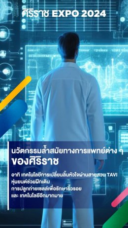 คณะแพทยศาสตร์ศิริราชพยาบาล ชวนร่วมงาน ศิริราช Expo 2024