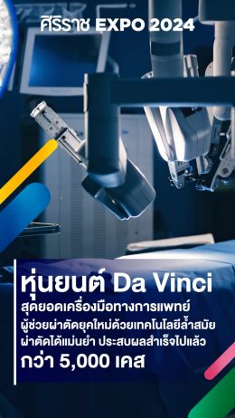 คณะแพทยศาสตร์ศิริราชพยาบาล ชวนร่วมงาน ศิริราช Expo 2024