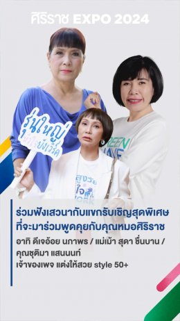 คณะแพทยศาสตร์ศิริราชพยาบาล ชวนร่วมงาน ศิริราช Expo 2024