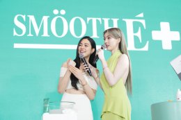 "หลิง-ออม" ขึ้นแท่น New Face of Smooth E ชวนดูแลผิวหน้าสวยสุขภาพดี แบบ "อ่อนโยนมีประสิทธิภาพเห็นผล"