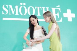 "หลิง-ออม" ขึ้นแท่น New Face of Smooth E ชวนดูแลผิวหน้าสวยสุขภาพดี แบบ "อ่อนโยนมีประสิทธิภาพเห็นผล"