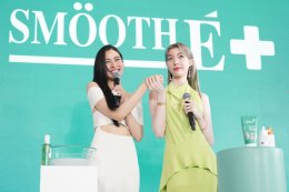 "หลิง-ออม" ขึ้นแท่น New Face of Smooth E ชวนดูแลผิวหน้าสวยสุขภาพดี แบบ "อ่อนโยนมีประสิทธิภาพเห็นผล"