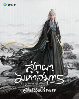 แรงทะลุ ภูผา ซัดเกิน มหาสมุทร! ซีรีส์แห่งปี สู่ภูผามหาสมุทร รับชมสตรีมมิ่งได้ที่ WeTV"