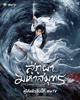 แรงทะลุ ภูผา ซัดเกิน มหาสมุทร! ซีรีส์แห่งปี สู่ภูผามหาสมุทร รับชมสตรีมมิ่งได้ที่ WeTV"