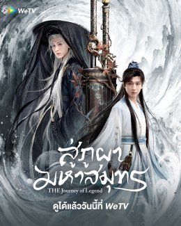 แรงทะลุ ภูผา ซัดเกิน มหาสมุทร! ซีรีส์แห่งปี สู่ภูผามหาสมุทร รับชมสตรีมมิ่งได้ที่ WeTV"