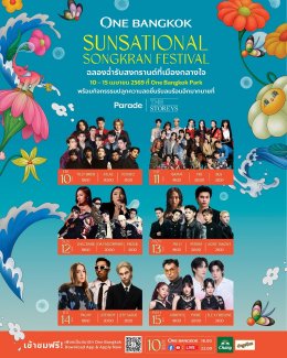 วัน แบงค็อก เตรียมจัดงานสงกรานต์สุดยิ่งใหญ่ใจกลางเมือง ดึงทัพศิลปินดัง อาทิ TILLY BIRDS, ATLAS, POTATO, MILLI, JEFF SATUR รวมกว่า 50 ชีวิต เสิร์ฟความมันส์ 6 วันเต็ม ในงาน "One Bangkok Sunsational Songkran Festival 2026"