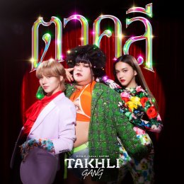 เปิดตัวซิงเกิลแรก "ตาคลี" พร้อมท่าเต้นไวรัล เขย่าวงการเพลงไทย กับการรวมตัวเด้งแห่งจักรวาล "แก๊งตาคลี!"