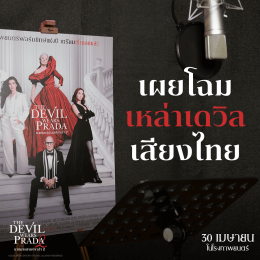 เซอร์ไพรส์แฟนแฟชั่น! เปิดตัว 3 นักพากย์ตัวท็อป ตัวมัม ตัวจี๊ด 'เต้-ปืน-นัทนิสา' เสริมทัพ 'มารีญา' ใน "The Devil Wears Prada 2 นางมารสวมปราด้า 2" เวอร์ชันไทย ซื้อตั๋วล่วงหน้าได้แล้ววันนี้ ก่อนไปเริ่ดเชิดสวยกับพวกเขา 30 เมษายน 