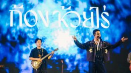 ดอกกระเจียวบานแล้วทั่วไทย! ก้อง ห้วยไร่ ส่งเพลงขึ้นอันดับ #1 ใน YouTube Music Chart Thailand และมียอดดูเกิน 1 ล้านวิว หลังปล่อยเพียง 17 ชั่วโมง