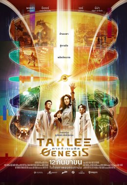 'ตาคลี เจเนซิส' - 'วัยหนุ่ม 2544' บุก Osaka Asian Film Festival 2025