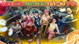 "แอปเปิ้ล มะละกอ กล้วย ส้ม" ซิงเกิลใหม่จาก JRBUBBLEGUM ชวน เปิ้ล ไอริน, ส้ม มารี และ Ironboy ร่วมเฉลิมฉลองตัวตนและอิสรภาพ ผ่านจังหวะแดนซ์สุดเฟสติวัล