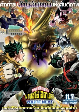 ฉายแสงฯ เปิดรอบ FAN รวมพลเหล่าฮีโร่ My Hero Academia: You're Next จัดเต็ม 2 วัน 9-10 พ.ย. นี้