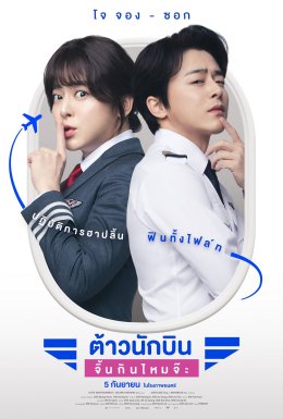 Pilot ฮาปลิ้นยกไฟลท์ อันดับ 1 BOXฯ เกาหลี ต้าวนักบิน "โจจองซอก" ปฏิวัติสวยสะพรั่ง 5 ก.ย.นี้