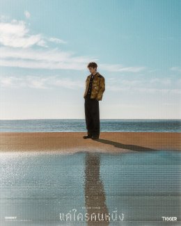 เหงาจับใจ! TIGGER ถ่ายทอดอินไซด์คนเหงา ผ่านเพลงใหม่ "แค่ใครคนหนึ่ง (Nagoya Loner)"