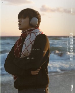 เหงาจับใจ! TIGGER ถ่ายทอดอินไซด์คนเหงา ผ่านเพลงใหม่ "แค่ใครคนหนึ่ง (Nagoya Loner)"