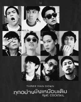 Three Man Down x COCKTAIL ถ่ายทอดบทเพลงแห่งความทรงจำ "ทุกอย่างยังเหมือนเดิม"