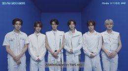 ใจละลายทั้งไทม์ไลน์! 'TWS' ส่งคลิปวอร์มหัวใจ 42 ชาวไทย ก่อนเสิร์ฟเซ็ตลิสต์เพลงฮิต ในคอนเสิร์ตใหญ่ครั้งแรก 26 ก.ย. นี้ ที่ ไอเดีย ไลฟ์, บราโว่ บีเคเค
