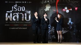 ฉลาม-เจมส์ ชวนพิสูจน์คำสาปแห่งความปรารถนา "The Cursed Insatiable Desires เรื่องผีสาป" 13 พ.ย. นี้