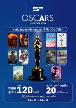 เอส เอฟ ชวนดูหนังคุณภาพในราคาสุดคุ้ม ต้อนรับออสการ์ ครั้งที่ 96 ใน “THE OSCARS SHOWCASE 2024”