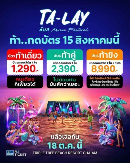 สัมผัสประสบการณ์ดนตรีริมทะเลครั้งใหม่ที่ไม่เหมือนใคร! กับเทศกาลดนตรี "ท้าเล : TA-LAY MUSIC FESTIVAL" เสาร์ที่ 18 ตุลาคมนี้