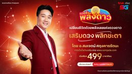 ให้ปังข้ามภพข้ามชาติ! 'เก่ง - น้ำปิง' ยืนยันความมู "เบอร์พลังดาว" จาก ทรู X อ.สมเจตน์ ปรากฏการณ์เขย่าโลกมูเตลู รวมมิตร พลังดวงดาวดาต้า 5G!! 