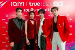 มากกว่าความบันเทิง คือความรู้สึกพิเศษที่เหนือกว่า... True x iQIYI มอบของขวัญล้ำค่าส่งท้ายปี "True x iQIYI เขมจิราต้องทรู Best with True5G" ประสบการณ์เอกสิทธิ์สุดเอ็กซ์คลูซีฟ เฉพาะลูกค้าทรู ดีแทค เท่านั้น