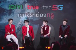 มากกว่าความบันเทิง คือความรู้สึกพิเศษที่เหนือกว่า... True x iQIYI มอบของขวัญล้ำค่าส่งท้ายปี "True x iQIYI เขมจิราต้องทรู Best with True5G" ประสบการณ์เอกสิทธิ์สุดเอ็กซ์คลูซีฟ เฉพาะลูกค้าทรู ดีแทค เท่านั้น