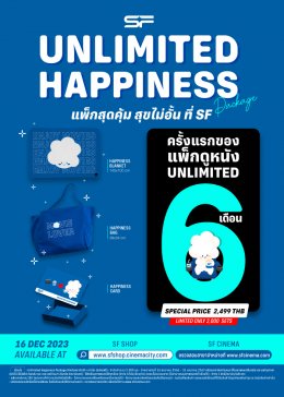 เอส เอฟ ส่งความสุขท้ายปี กับ “Unlimited Happiness Package” ดูหนังไม่อั้นตลอด 180 วันในราคาสุดคุ้ม!!!