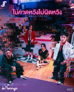 "ไม่คาดหวังไม่ผิดหวัง (Wishationship)" นิยามความสัมพันธ์แบบใหม่ของคน Gen Z จากวง DE FLAMINGO