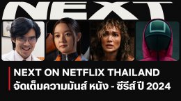 มันส์ถึงใจ เล่นใหญ่กว่าเดิม! Netflix ประกาศไลน์อัป 8 ซีรีส์และคอนเทนต์ใหม่ปี 2024 ในงานแถลงข่าว “Next on Netflix Thailand”