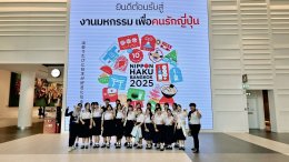 เริ่มแล้ว! งาน "นิปปอนฮาคุ แบงคอก 2025"  มหกรรมที่รวมทุกเรื่องของญี่ปุ่นครบสุดในไทย พร้อมฉลองครบรอบ 10 ปี กับคอนเซ็ปต์ "ยิ่งรู้จัก ยิ่งรักญี่ปุ่น"! 29 - 31 ส.ค. 68 ณ ฮอลล์ 5  6 ชั้น LG ศูนย์ประชุมแห่งชาติสิริกิติ์