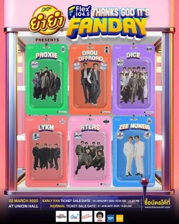 วันแฟนแห่งชาติ! Flex 104.5 เสิร์ฟไลน์อัปศิลปิน Flex FANDAY จึ้งใจเกินต้าน แอทลาส | ต้าห์อู๋ ออฟโรด | ไดซ์ | ไลแคน | พร็อกซี | ซี นุนิว ด้อมไหนแฟนใคร? ห้ามพลาดจองบัตรราคาพิเศษ 30 ม.ค. และราคาปกติ 31 ม.ค.นี้