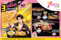 ยาโยอิ ชีเสิร์ฟต่อไม่พัก! ชวนลุ้นใกล้ชิด "เจฟ ซาเตอร์" พร้อมทองและของรางวัลพิเศษ มูลค่ารวมกว่า 5 แสนบาท!