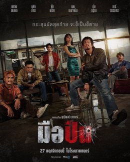 "มือปืน รวมดาราเดือด 'แหลม-เฟย-เบน-ฟ้า-อาร์" นำทีมปลดเซฟความมัน! จากผู้กำกับ 4 Kings และ วัยหนุ่ม 2544 เตรียมพบเส้นทางเลือดและศักดิ์ศรี 27 พฤศจิกายนนี้