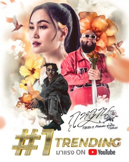 'กุหลาบ' - F.HERO Ft. ก้านตอง ทุ่งเงิน x SARAN เพลงใหม่มาแรงอันดับ 1 YouTube Trending มาแรงแซงทุกเพลงรัก ในวัน Valentine! 