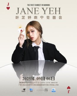 'เจนเย่ เมธิกา' เตรียมจัดแฟนมีตครั้งแรก ในงาน "JANE YEH The First Fanmeet in Nanning"