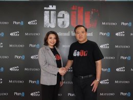 M STUDIO จับมือ Plan B ผนึกกำลังสร้างภาพยนตร์ไทยคุณภาพ ประเดิมด้วย "มือปืน" โดย 'พุฒิพงศ์ นาคทอง' พร้อมต้อนรับสู่ครอบครัว M STUDIO อย่างเป็นทางการ