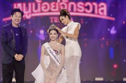 'น้องเฌอปรางค์-น้องปั้นหยา' ครองมงกุฎ "หนูน้อยจักรวาล" คนแรกของประเทศ 'บอสณวัฒน์' เตรียมจัดประกวดทุกปี เช่นเดียวกับเวที MUT และ MGT