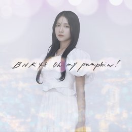 'BNK48 & CGM48' ปล่อยเพลงคลั่งรักสุดคิ้วท์ "Oh my pumpkin!" สองเวอร์ชั่นภาษาไทยกลาง-ล้านนา ฉลองครบรอบ 20 ปี AKB48 ประเทศญี่ปุ่น