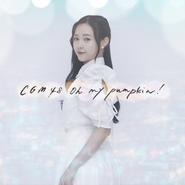 'BNK48 & CGM48' ปล่อยเพลงคลั่งรักสุดคิ้วท์ "Oh my pumpkin!" สองเวอร์ชั่นภาษาไทยกลาง-ล้านนา ฉลองครบรอบ 20 ปี AKB48 ประเทศญี่ปุ่น