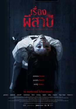 "The Cursed Insatiable Desires เรื่องผีสาป" จากผู้กำกับ 'ฮง วอนกิ' พาส่อง "ตลาดขายวิญญาณ" ตีแผ่แรงปรารถนามนุษย์ล้ำเส้นโลกของผี