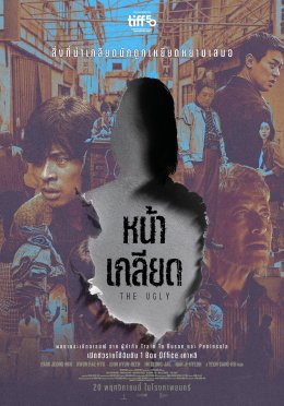 การแสดงเหนือชั้นของ 'พัค จองมิน' 2 บทบาท หนึ่งหน้าเดียว "The Ugly หน้าเกลียด" 20 พฤศจิกายน นี้