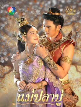 'ปูเป้ เกศรินทร์' ขอบคุณแฟนๆ "แม่ปลาบู่" ทำละครเรตติงปัง กระแสดี ตั้งแต่ต้นจนลาจอ  