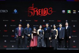 "ธี่หยด 3" กาล่าพรีเมียร์สุดยิ่งใหญ่!!! เปิดเทศกาลภาพยนตร์นานาชาติกรุงเทพฯ 2568 ก่อนสะพรึงเต็มตา 1 ตุลาคมนี้